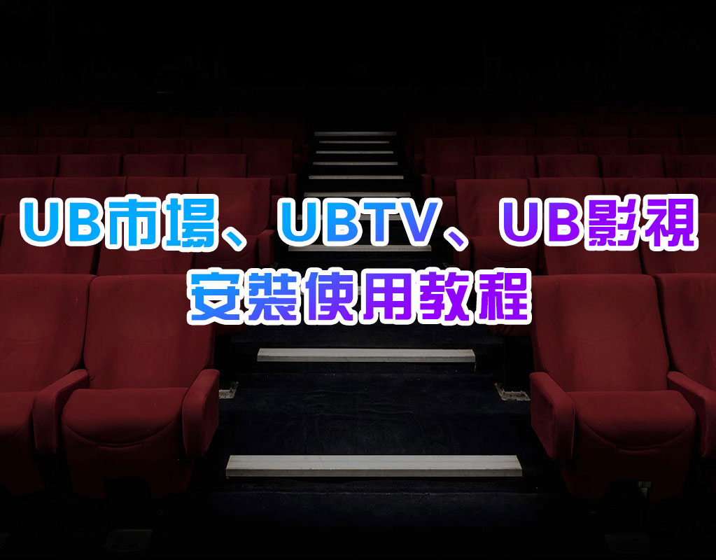 UBTV、UB影視、UB市場在純淨版機上盒的安裝使用教程